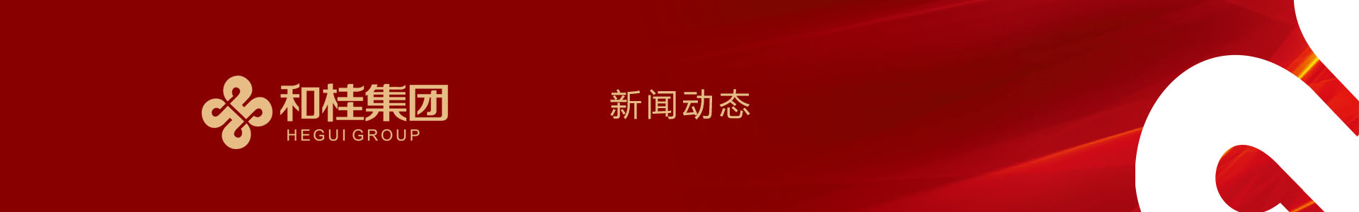 集團動態(tài)